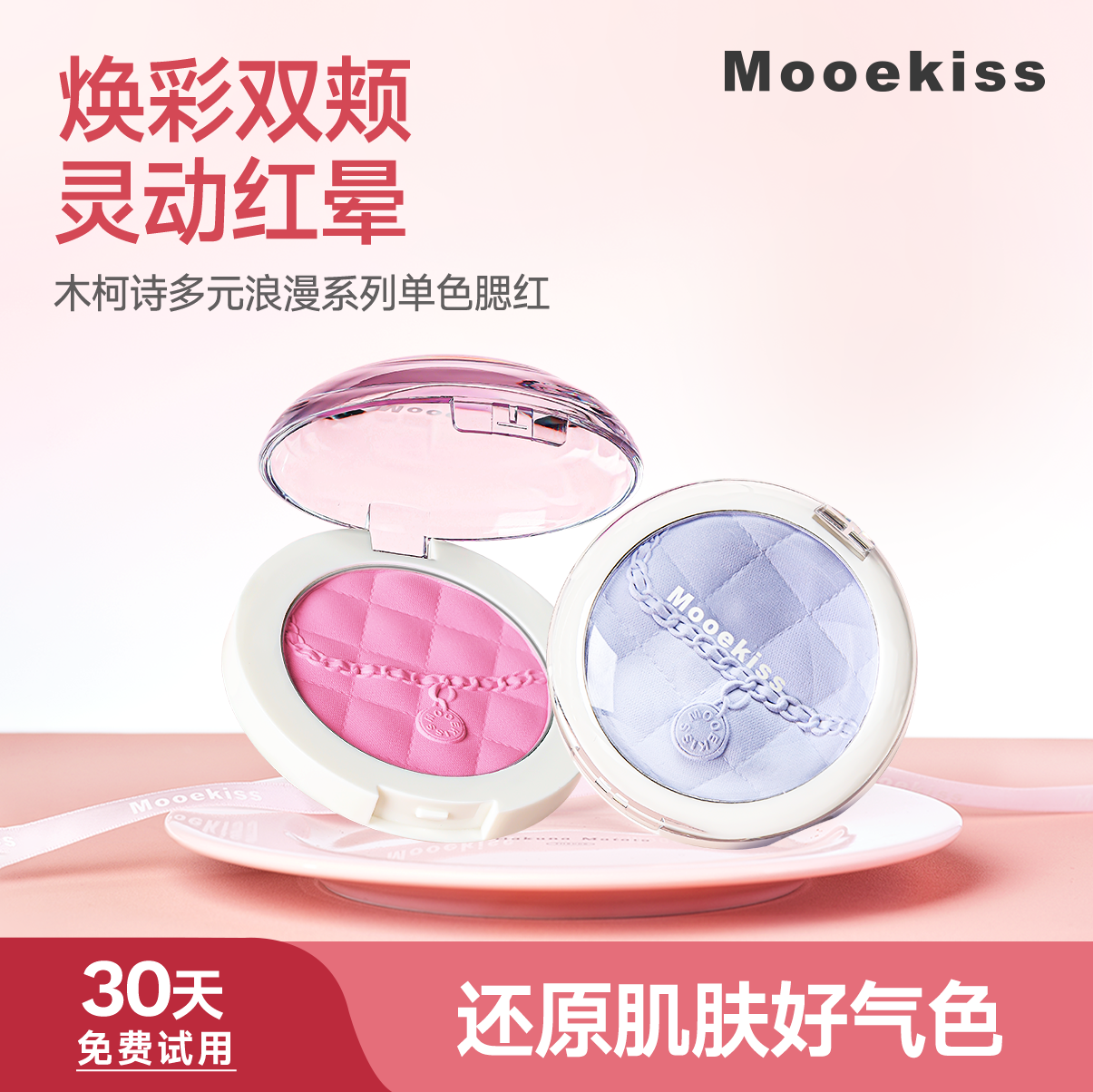 Mooekiss木柯诗多元单色腮红