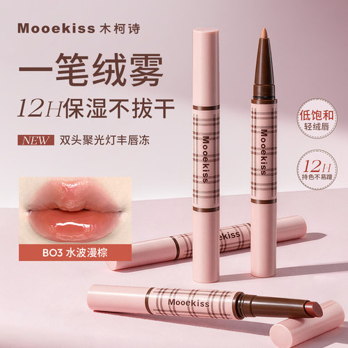 Mooekiss木柯诗双头聚光灯丰唇冻