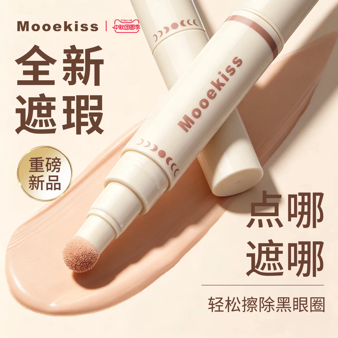 Mooekiss木柯诗遮瑕笔修容多用遮盖黑眼圈眼袋痘印泪沟面部提亮液