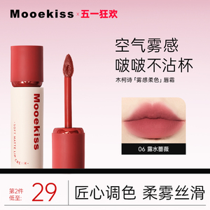 Mooekiss木柯诗唇霜雾面哑光丝绒春夏不沾杯唇泥唇釉唇彩学生口红