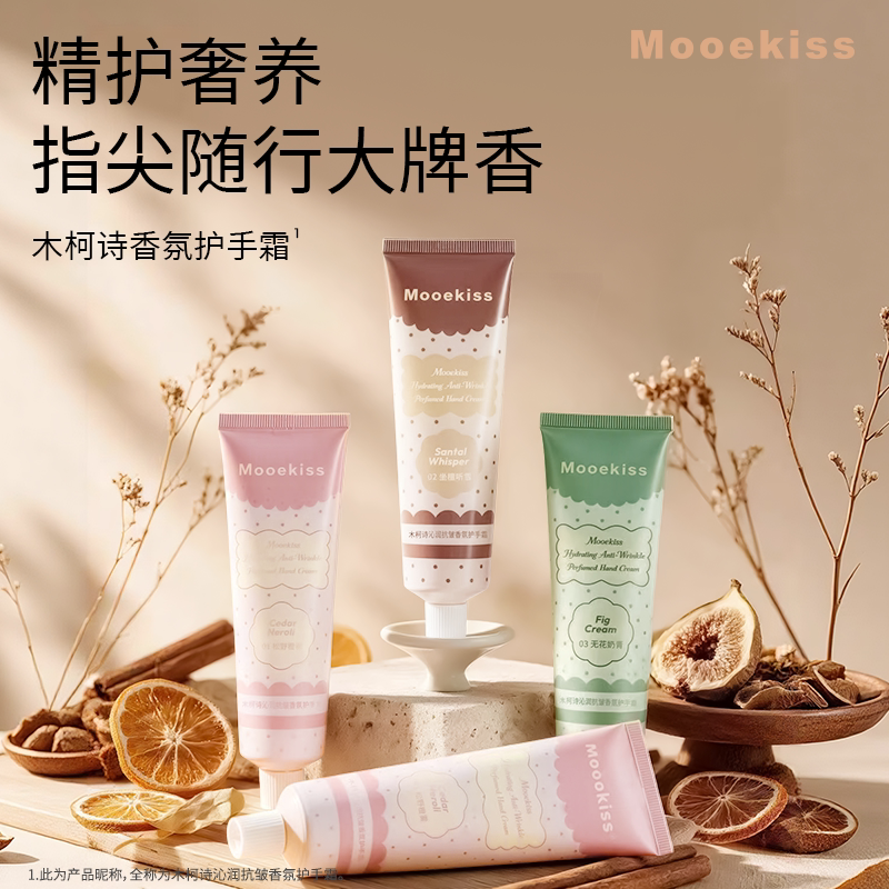 Mooekiss木柯诗沁润护手霜保湿滋润女香氛抗皱紧致补水秋冬新品