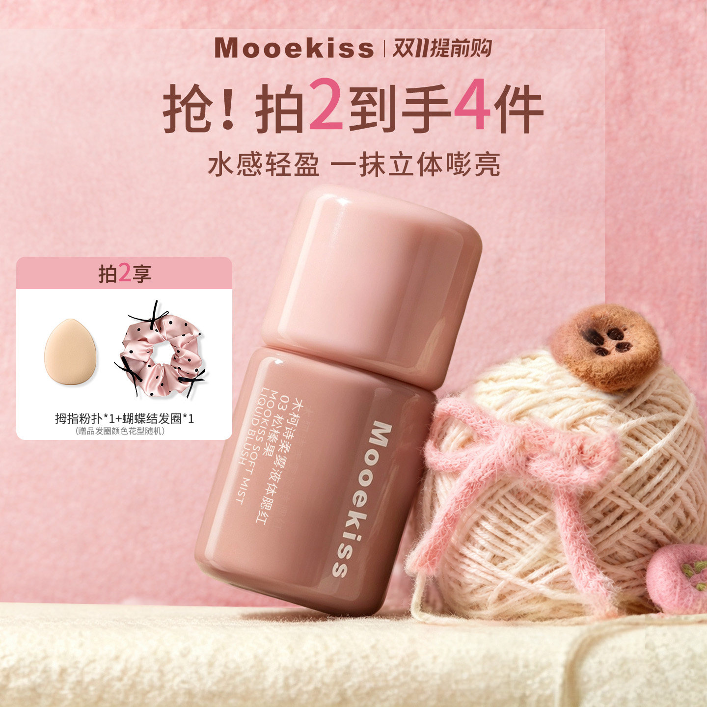 【双11提前购】木柯诗液体腮红提亮液多用液收缩色膨胀色氛围感 双提前实拍商品图