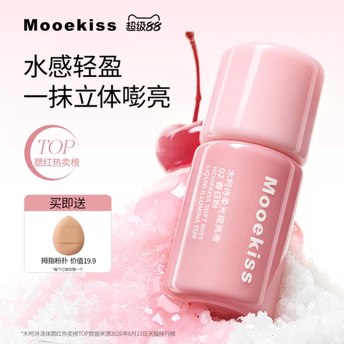 木柯诗液体腮红提亮液多用液收缩色膨胀色氛围感夏日腮红新品