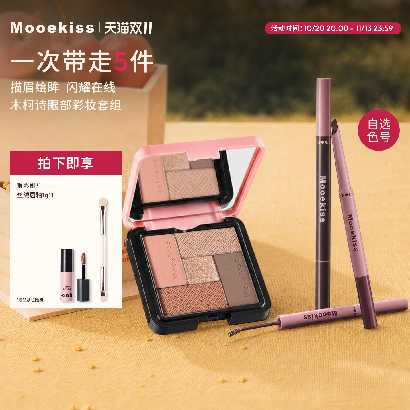 【双11】Mooekiss木柯诗彩妆组合眼影盘+眉笔染眉膏+眼线胶笔