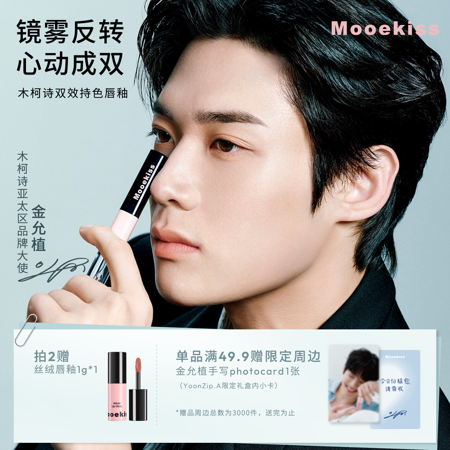 【赠小卡】金允植专属Mooekiss木柯诗双头唇釉 修容唇泥爆水唇釉