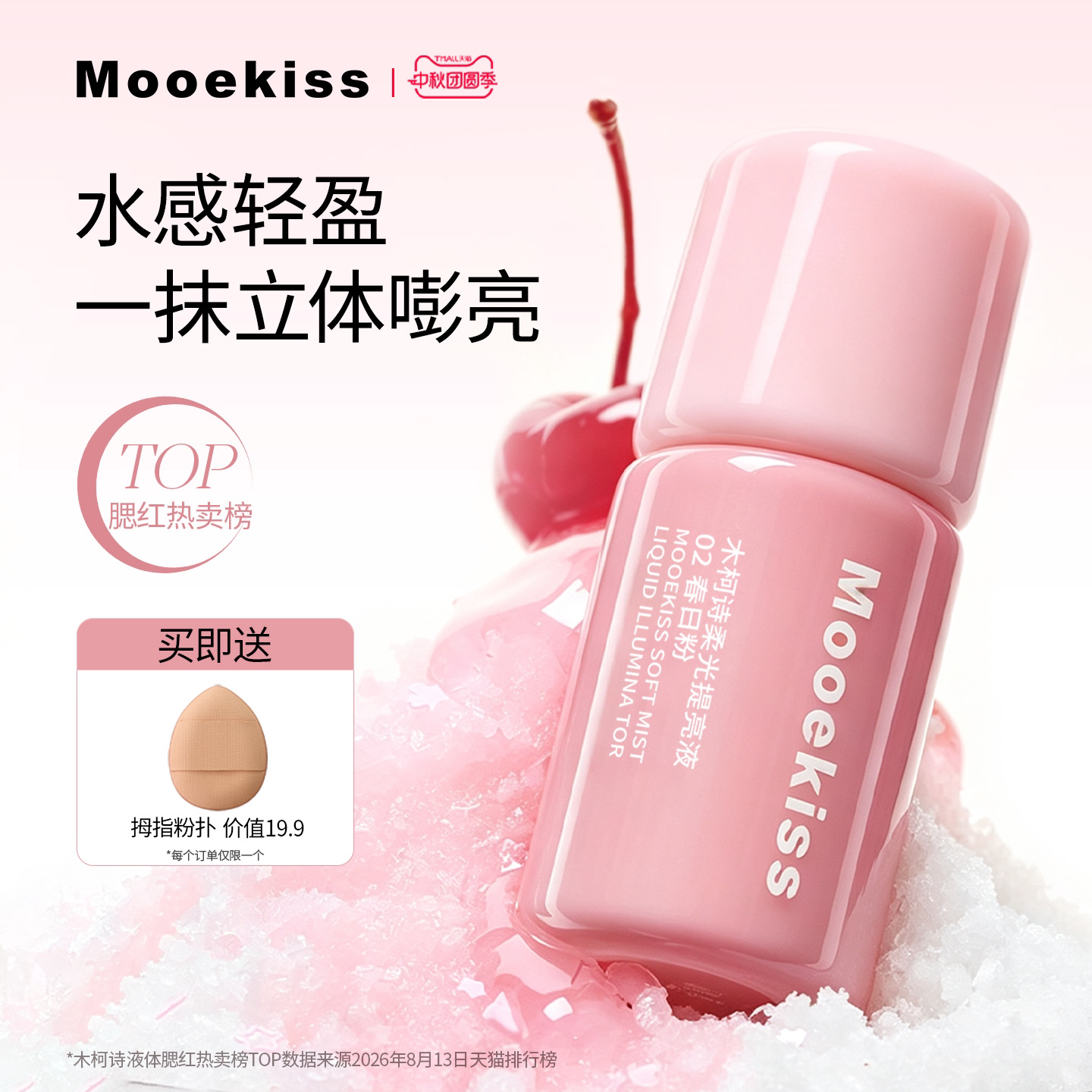 木柯诗液体腮红提亮液多用液收缩色膨胀色氛围感夏日腮红新品图片