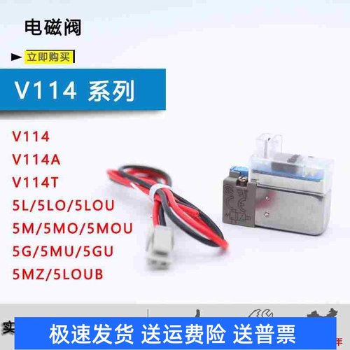 原装电磁阀V114A-5L/5LZB/5MZ/5LO/5MB/5G-M5/V114-5MU/V114T-5MU