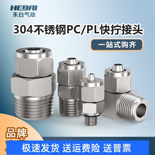 快拧304不锈钢气管快速插接头PCPL04/06/08-01/02/03/04直通弯头