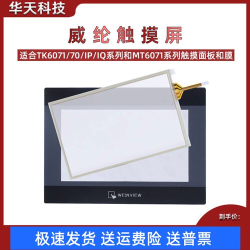 威纶触摸屏 TK/MT/6070/6071/IQ/IP/IH 7寸触摸板/面板保护膜