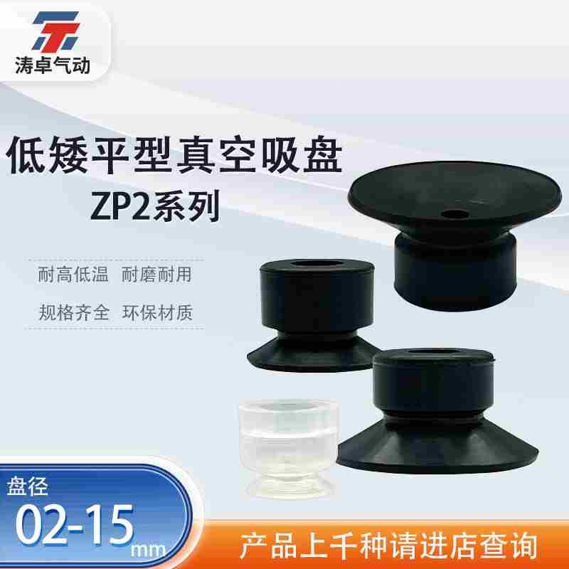 涛卓机械手吸盘低矮型气动吸嘴ZP2-B02MUN ZP2-B035 ZP2-B06MUS