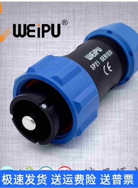 WEIPU威浦SP2110P1-3单芯100A大电流航空插头公头冷压型防水IP68