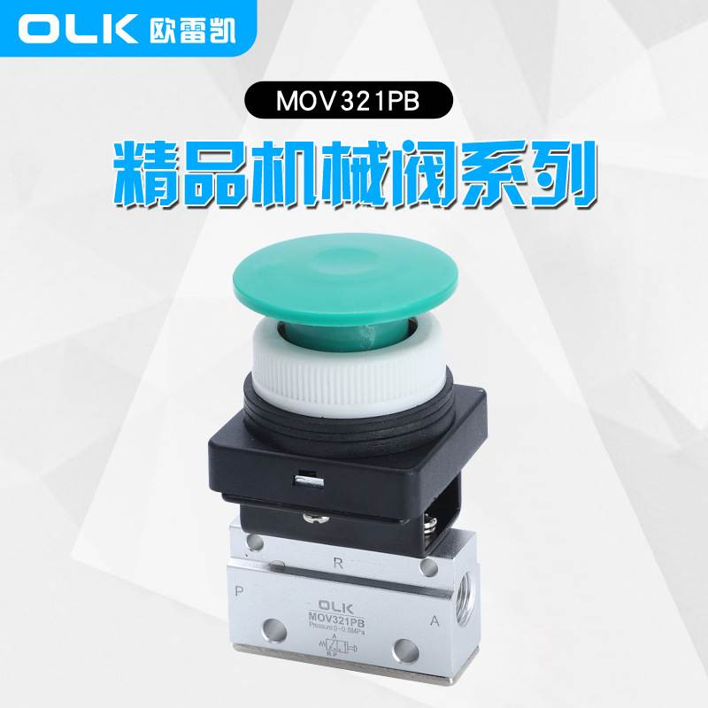OLK手动按钮机械阀MOV321PB二位三通MOV-03A蘑菇头一进一出开关阀