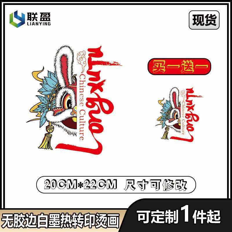 新款直销国潮中国兔年白墨联盈烫画热转印柯式DIYT恤短袖男女卫衣,纺织面料/辅料/配套,烫画/烫图/烫钻,淘宝优惠券,粉丝福利购,淘宝优惠卷