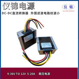 新款直销9-36V转12V 1-30A稳压电源12V变12VDCDC功率转换器自动升