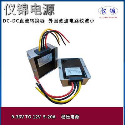 新款直销9-36V转12V 1-30A稳压电源12V变12VDCDC功率转换器自动升