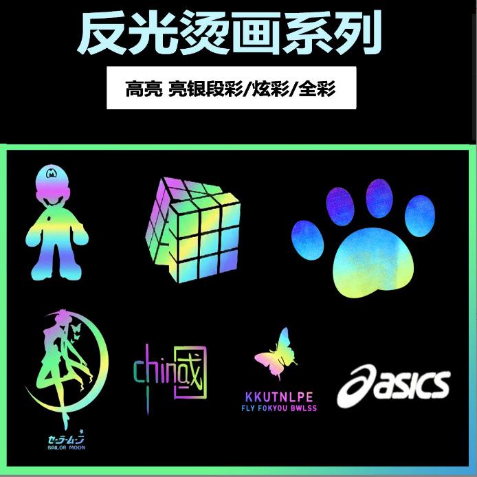 新款直销服装t恤反光烫画标 马甲热转印反光图案定制 幻彩反光商
