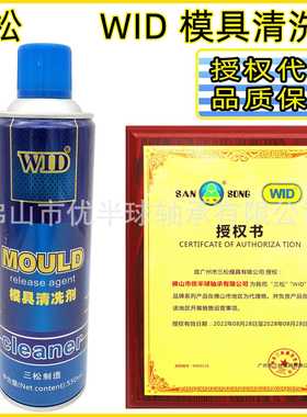 新款直销WID模具清洗剂 三松 洗模水 金属清洁剂除油水8