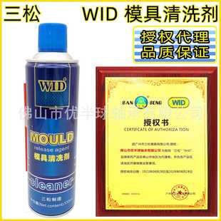 新款直销WID模具清洗剂 三松 洗模水 金属清洁剂除油水8