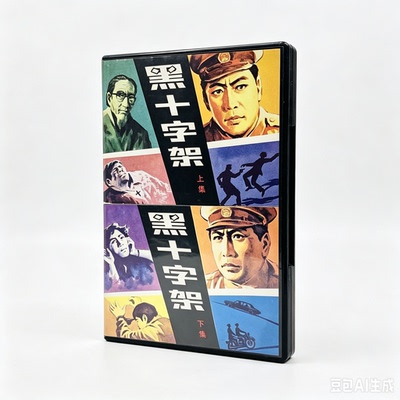 黑十字架 1982经典怀旧老电视剧资源整理收藏资料全集完整版