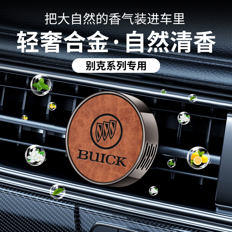 适用于别克昂扬世纪 E4 E5 GL8 微蓝6 昂科拉PLUS车载香薰出风口
