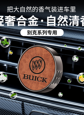 适用于别克昂扬世纪 E4 E5 GL8 微蓝6 昂科拉PLUS车载香薰出风口