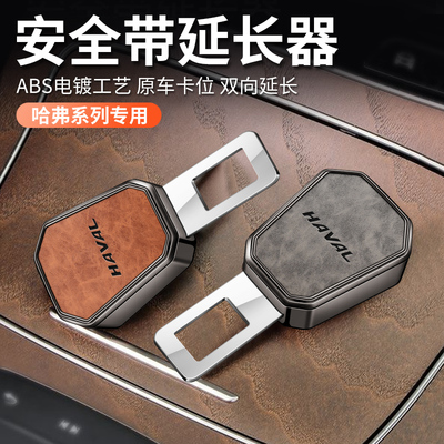 适用于哈弗安全带戴延长器接头H6大狗M6神兽初恋枭龙H9插头叉头锁