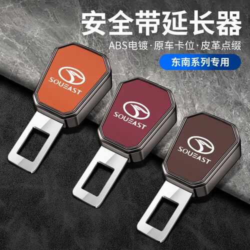 适用适用东南DX7DX3博朗dx3DX7dx519款东南a5翼舞安带延长器接头