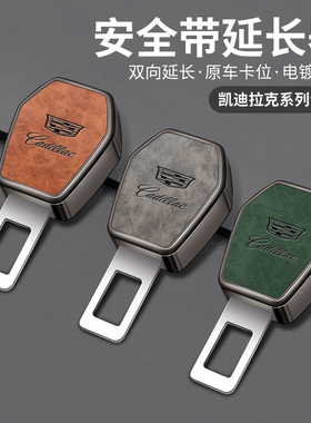 适用凯迪拉克安全插带卡头XT4 XT5 CT4 CT6 ATSL安全带叉扣延长器