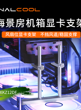 寒彻散热风扇固定显卡防变形托架海景房机箱显卡支架4080Ti支撑架