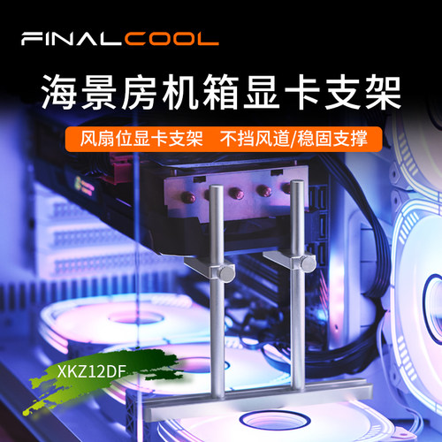 寒彻风扇固定显卡防变形托架