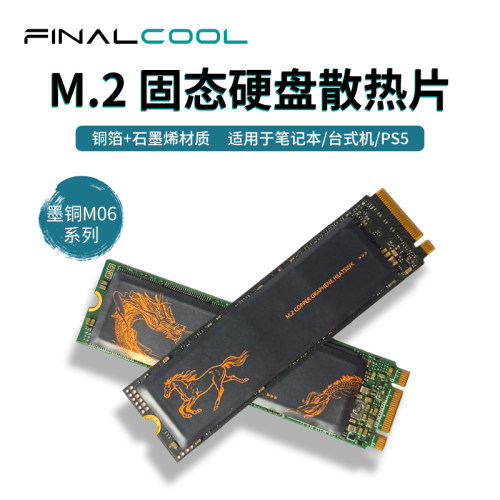 寒彻M.2固态石墨烯+铜箔降温贴