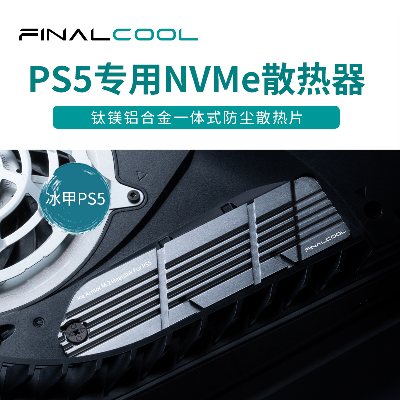 冰甲PS5m.2散热器寒彻