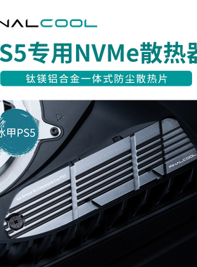 寒彻 冰甲PS5专用一体式PCIe4.0 SSD散热器M.2NVME固态硬盘散热片
