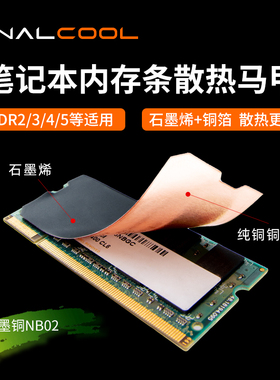 寒彻墨铜NB02笔记本内存条石墨烯散热贴轻薄本游戏本DDR4/5散热片