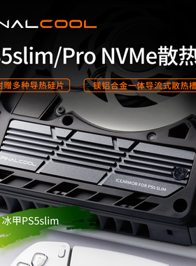 寒彻冰甲PS5Slim/Pro新款散热器SSD降温M.2NVMe固态硬盘散热马甲