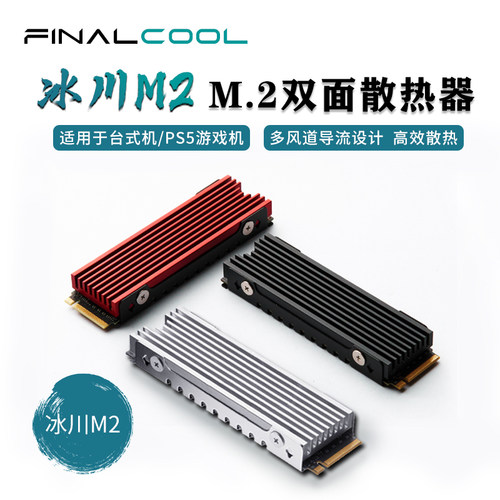寒彻M.22280SSD散热器PS5可用