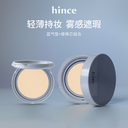 【新品上新】hince沁肤焕颜柔雾气垫 蓝气垫bb霜控油遮瑕不假面