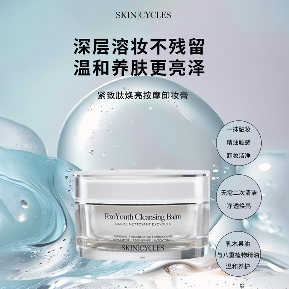SKINCYCLES 紧致肽焕亮按摩洁面卸妆膏 深层溶妆 温和养肤100mI