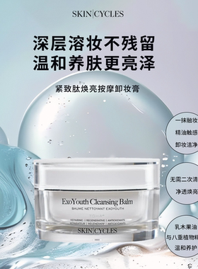 SKINCYCLES 紧致肽焕亮按摩洁面卸妆膏  深层溶妆 温和养肤100mI