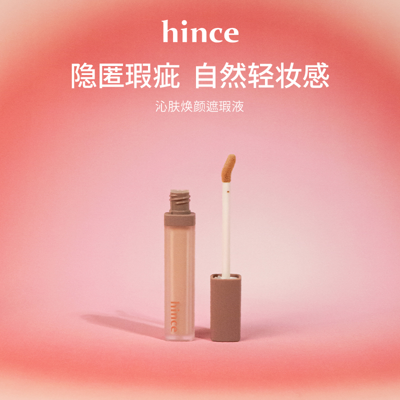 hince沁肤焕颜无瑕遮瑕液 持久遮盖雀斑点痘印遮瑕笔送粉底液小样