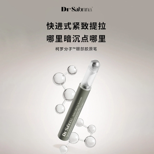 小蛮推荐！Dr.Sabrina眼部胶原笔