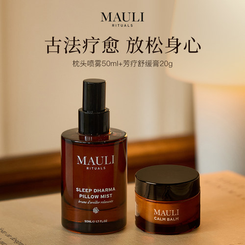 章小蕙推荐MAULI RITUALS枕头喷雾舒缓膏芳疗
