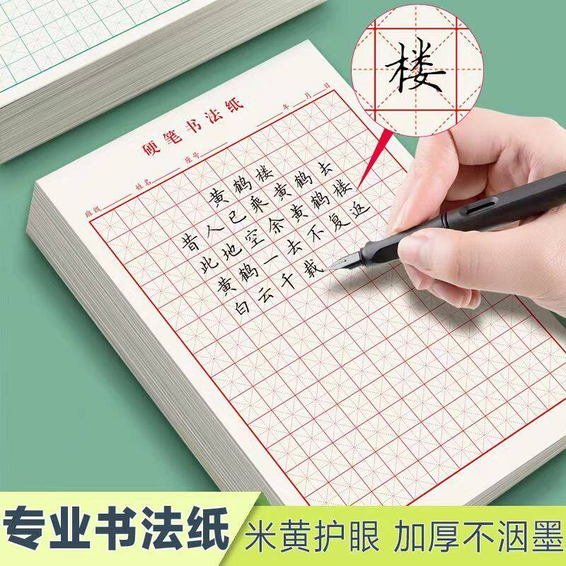 硬笔书法练字本子米字格