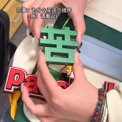 苦字变草字创意个性打工仔嘴替磁吸钥匙扣挂件情绪小众解压玩具