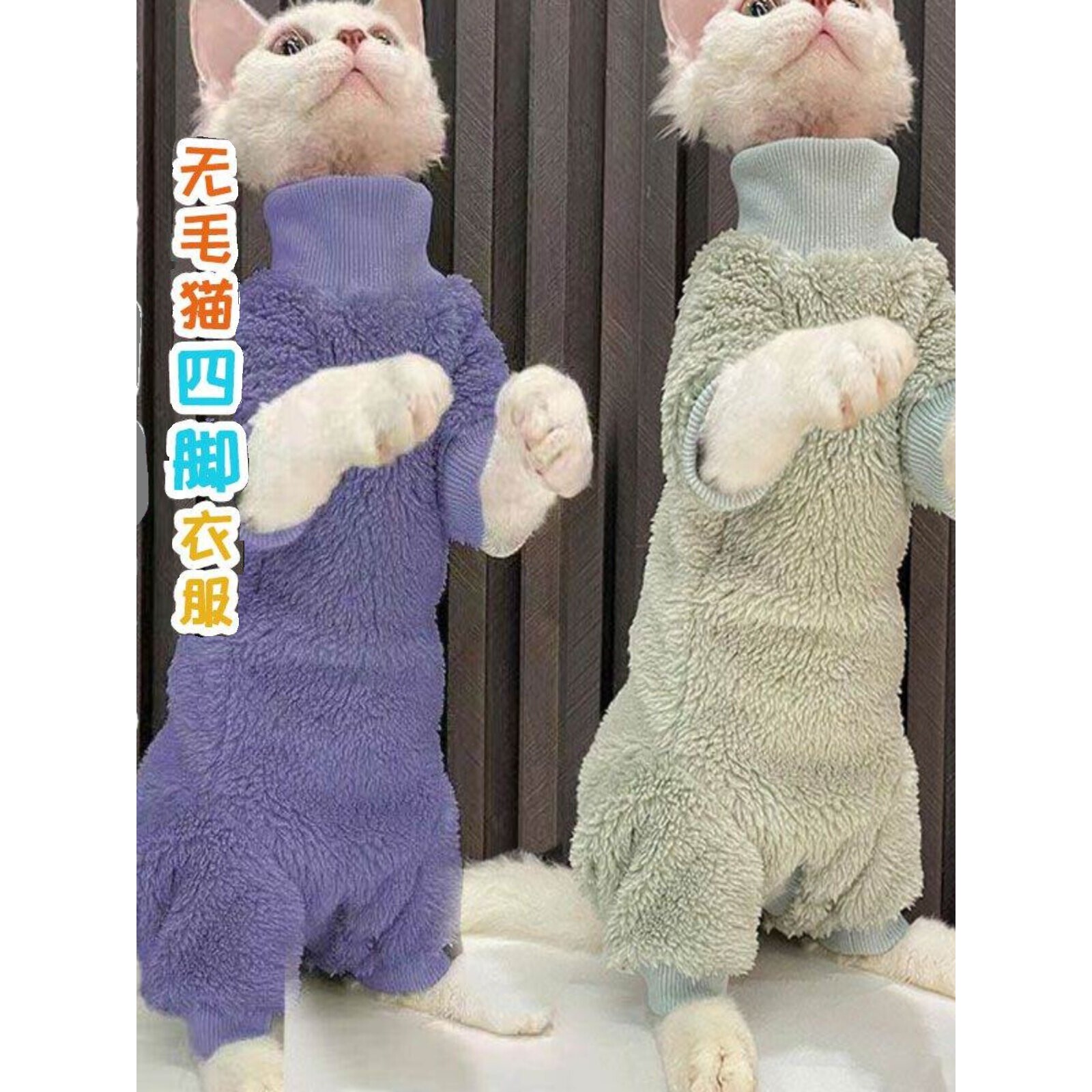 无毛猫衣服秋冬四脚衣斯克芬斯德文猫冬季加厚加绒保暖猫咪护肚子