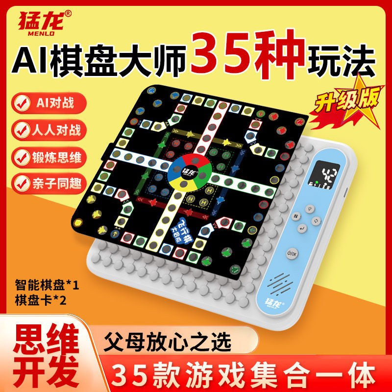 猛龙Ai智能五子棋超级跳棋围棋多功能飞行棋消消乐多合一电子棋盘