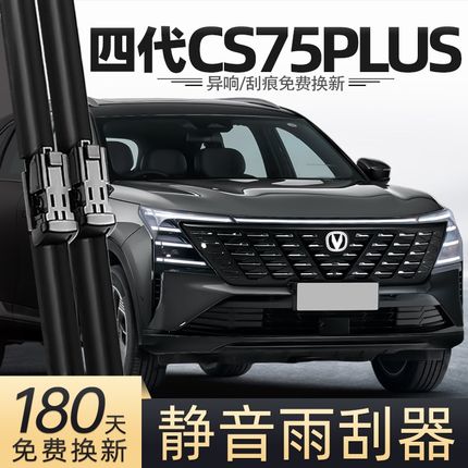 适用长安CS75PLUS第四代雨刮器25款专用汽车配件大全用品原厂雨刷