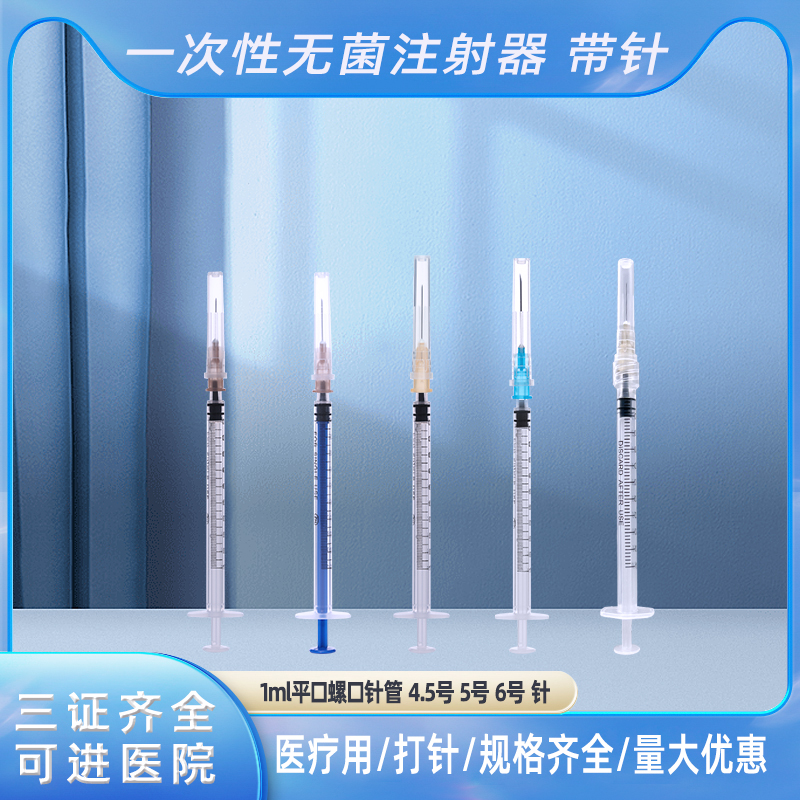 1ml注射器一次性医用无菌1毫升平口螺口小针管针筒带针头打针针管-封面