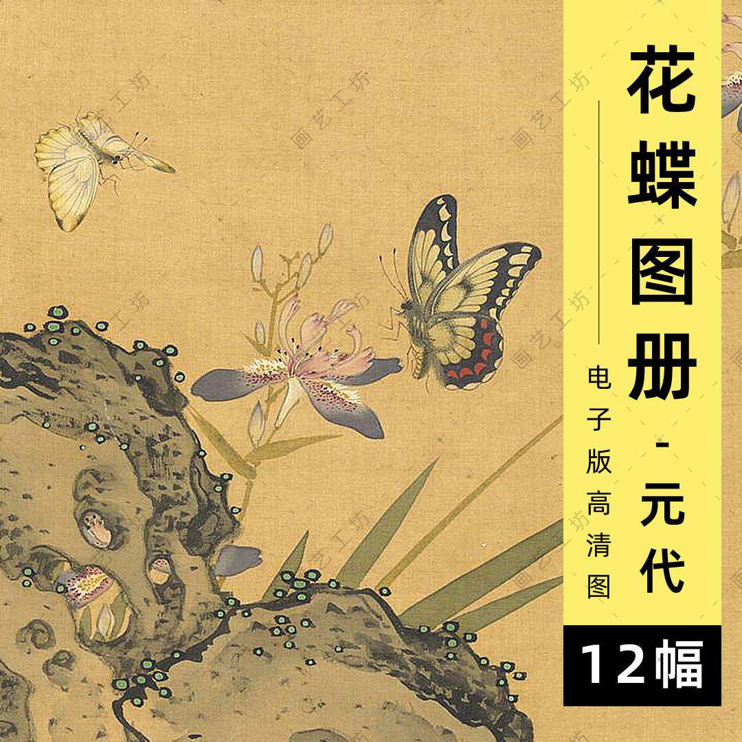 摹古花蜨图册电子版元代钱选工笔花卉蝴蝶手绘水彩花鸟画临摹高清