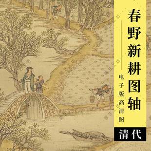 春野新耕图高清大图清代金廷标绘市井古人设色山水国画临摹电子版